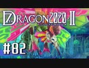 実況 ◇ セブンスドラゴン2020-Ⅱ ◇ 第82幕（おまけ⑦）