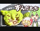 【料理】冷めてもモチモチ！ずんだもんのずんだ餅「ずんだもんち」を咲夜とフランが作ってみたようです【ゆっくり実況】【ゆっくり料理】