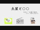 土屋と○○ #1 『土屋と田中』