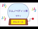 オルゴール ・  ジムノペディ  １番 ／ サティ