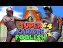 [Hobo Bros]Super Karate Foolish 64を実況プレイ[ブリーフカラテハック]
