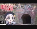 いまだ現役!? なぜレンガ? 高知の秘境にある明治のトンネルへ行ってきた!【 熊井隧道 】