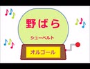 オルゴール ・ 野ばら ／ シューベルト