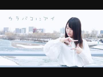 【もなてら】カラバコにアイ 踊ってみた【オリジナル振付】