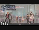 黎の軌跡ってRPGを楽しもうぜ その217