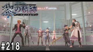 黎の軌跡ってRPGを楽しもうぜ その217