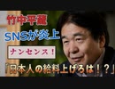 竹中平蔵「”日本人の給料をもっと上げろ”はナンセンス」