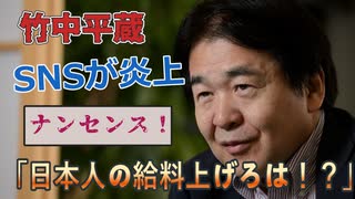 竹中平蔵「”日本人の給料をもっと上げろ”はナンセンス」