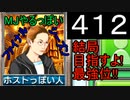 「412」結局目指すよ!最強位!!「MJやるっぽいファイナルシーズン」