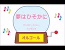 オルゴール ・ 夢はひそかに ／ ディズニーメロディー　シンデレラ