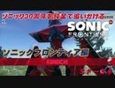 【独言実況】ソニック３０周年を鈍足で追いかける　ソニックフロンティア編－５８【ネタバレ注意】