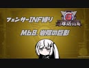 【地球防衛軍6】INF縛りアルさん in フェンサー part057【coefont実況プレイ】