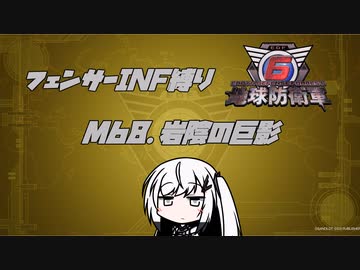 【地球防衛軍6】INF縛りアルさん in フェンサー part057【coefont実況プレイ】