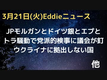 JPモルガンとドイツ銀行、エプスタイン氏との関係指摘　トラ騒動で噂のブラッグ検事に下院が書簡で釘　バイデン大統領、コロ起源機密解除に署名も「できる限り」　ハンガリー、ウクライナに武器拠出しない