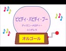 オルゴール  ・  ビビディ バビディ ブー ／ ディズニーメロディー　シンデレラ