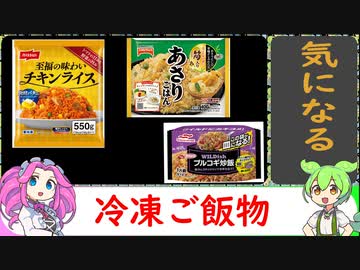 【VOICEVOX解説】冷凍炒飯他【冷凍食品レビュー】