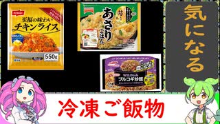 【VOICEVOX解説】冷凍炒飯他【冷凍食品レビュー】