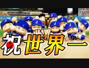#15 日本代表世界一！！ブラックチルドレンも大活躍！？【パワプロ2022 最強二刀流マイライフ ゆっくり実況】