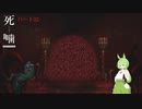 【公認】死噛～シビトマギレ～【7章 7/？】