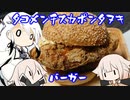 とりぷるありあのタコメンチスカポンタヌキバーガー