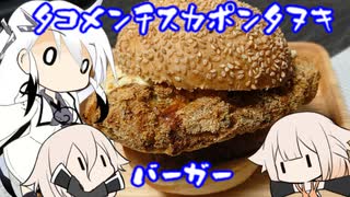 とりぷるありあのタコメンチスカポンタヌキバーガー