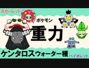【重力パ】パルデア ケンタロス ウォーター種-part.20-【ポケモンSVゆっくり対戦実況】