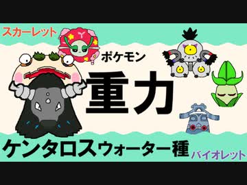 【重力パ】パルデア ケンタロス ウォーター種-part.20-【ポケモンSVゆっくり対戦実況】