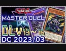 【遊戯王マスターデュエル】PUNKで挑むデュエリストカップ2023/03　その2【簡易編集】
