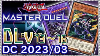【遊戯王マスターデュエル】PUNKで挑むデュエリストカップ2023/03　その2【簡易編集】