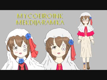 【MYCOEIROINK配布】Mekdija Ram'ka(メクディヤ・ラブカ)