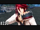 黎の軌跡ってRPGを楽しもうぜ その220