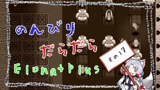 【ElonaPlus】のんびりだらだらElonaPlus 17【Voiceroido実況プレイ】