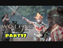 【Wo Long】乱戦の世に降りた仏は、私だぁ！！part17【実況】