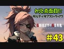 わりと真面目にギルティギアストライヴ＃43　梅喧（みやび）VS カイ（unknown）