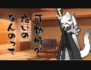 隣人のアリアルさんとミリアルさん　681『立ち絵変更：_狼狐式』