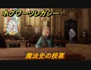 ホグワーツレガシー　魔法史の授業　ストーリー攻略　＃１１７　【Hogwarts Legacy】