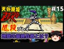【天外魔境ZERO】 低段プレイ PART15