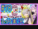 ほぼ１分カービィ #78【星のカービィSDX】【VOICEROID実況】【結月ゆかり&紲星あかり】