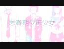 【失恋した中学生が】思春期少年少女歌ってみた