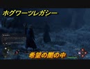 ホグワーツレガシー　希望の闇の中　ストーリー攻略　＃１２１　【Hogwarts Legacy】