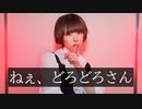 【藍音】ねぇ、どろどろさん 踊ってみた【オリジナル振付】【踊コレ2023春】