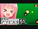 葵ちゃん用の完璧なビリヤード接待法！！！！！【世界のアソビ大全51】