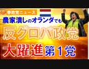 0321オランダ上院選で反グロバ政党が第1党に【参政党ニュース】