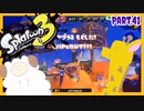 【ゲーム実況】イカちゃんと週末ドライブwith美少女【Splatoon3】ガチマッチ！ガチエリア！ガチヤグラ！　Part.41