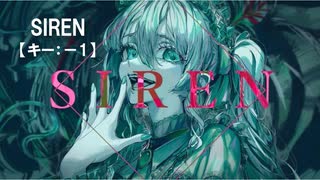 【ニコカラ】SIREN / 初音ミク＜off vocal＞[キー －1]