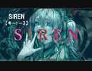 【ニコカラ】SIREN / 初音ミク＜off vocal＞[キー －3]