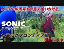 【独言実況】ソニック３０周年を鈍足で追いかける　ソニックフロンティア編－５９【ネタバレ注意】