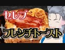VTuber料理実況_セレブなフレンチトースト