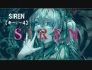 【ニコカラ】SIREN / 初音ミク＜off vocal＞[キー －4]