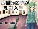 楽園の閻魔が現代入り　第十審